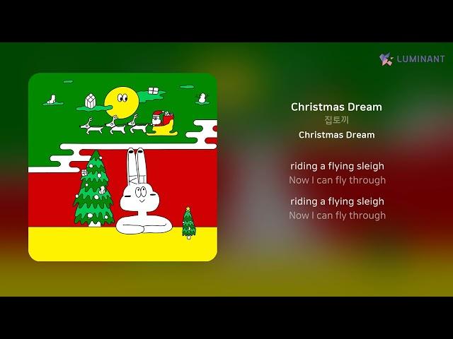 집토끼 - Christmas Dream | 가사 (Lyrics)