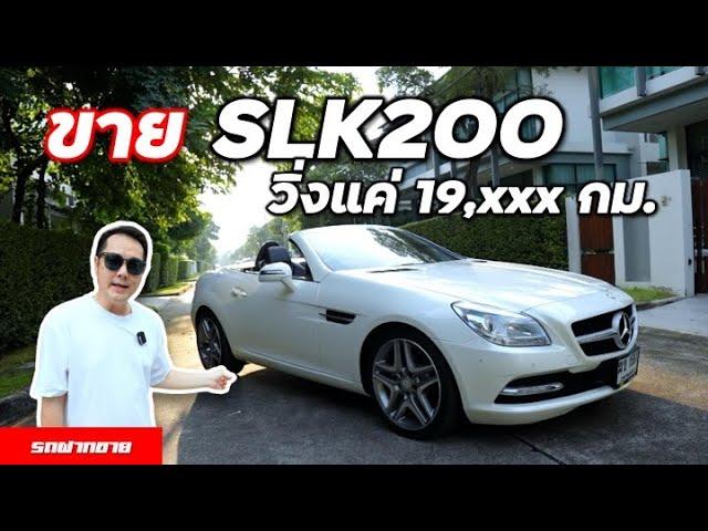 เบนซ์สปอร์ต SLK200 ผ่านการตรวจสภาพแล้ว #รถฝากขาย #R172