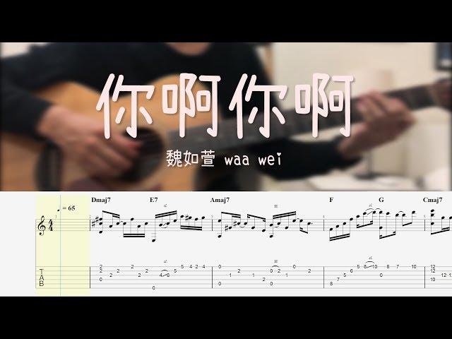 魏如萱 - 你啊你啊 吉他 Solo#1