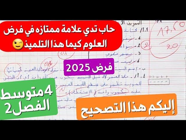 أروع فرض في العلوم الطبيعية سنة4متوسط فصل2+مراجعة في نفس الوقت أعلى علامة ستكون من نصيبكم ان شاءالله