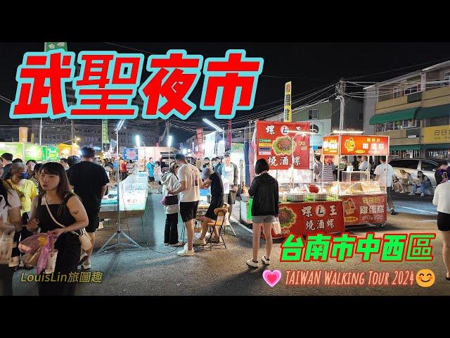 TAIWAN 台南歷史最悠久的夜市｜武聖夜市｜週三週六台南必逛 #武聖夜市 #台南市 #中西區 #美食夜市 #吃爆台南夜市  TAIWAN Walking Tour 2024