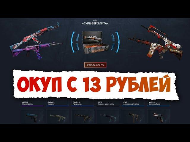 Окуп с 13 рублей на case battle // Окуп с 13 рублей на кейс батл