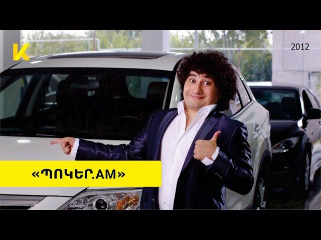 «Պոկեր․am» ֆիլմը օնլայն / "Poker.am" film online - 2012 | Kinodaran