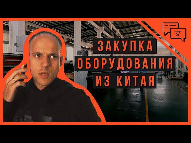 Покупка оборудования в Китае: что нужно знать | Проверка фрезерного станка