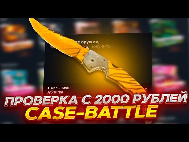 КЕЙС БАТТЛ С 2000 РУБЛЕЙ / ВЫБИЛ САМУЮ ДОРОГУЮ МКУ В МИРЕ ??? ##КБДАЕТ