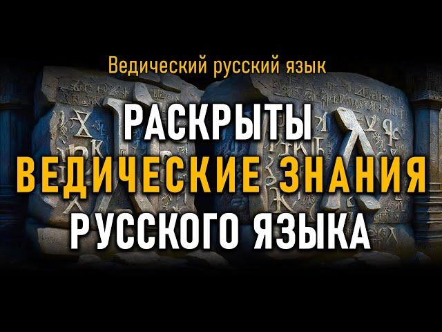 Раскрыты Ведические знания Русского Языка. Олег Сергиенко