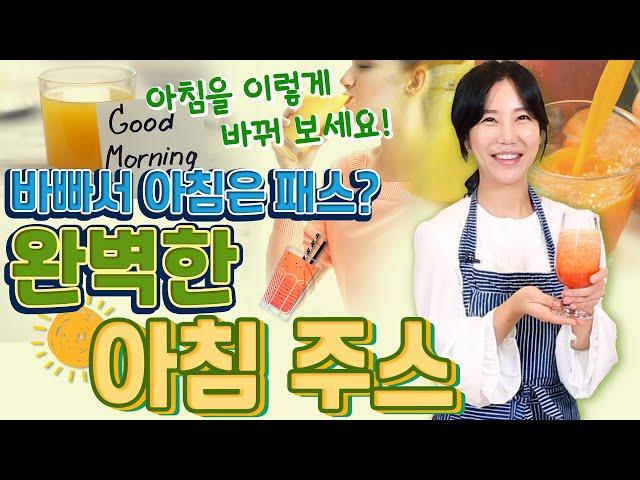 바쁜 아침 당신을 위한 엄청 간단 아침 주스!