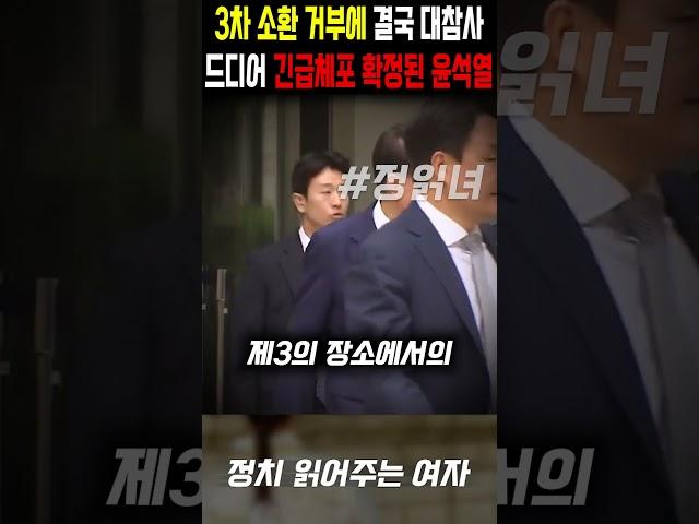 Yoon Seok-yeol finally confirmed as arrested for emergency, refusal of third summons ultimately l...