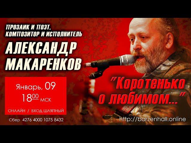 Александр Макаренков - "Коротенько о любимом..." (авторские песни и не только...) 09 янв