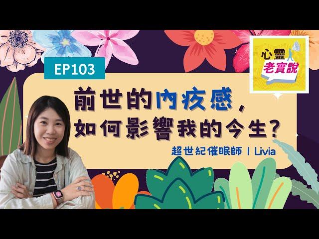 EP103｜前世的內疚感，如何影響我的今生？｜催眠師 Livia -潛意識老實說