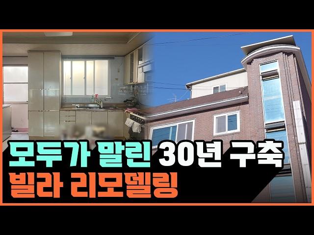 30년된 노후 빌라 리모델링 했습니다 ⎮ 구축 빌라 올수리 인테리어 ⎮ 오래된 구축 빌라를 리모델링 한 이유⎮ 아파트와는 다른 빌라의 특수성 3가지 #빌라리모델링 #빌라인테리어