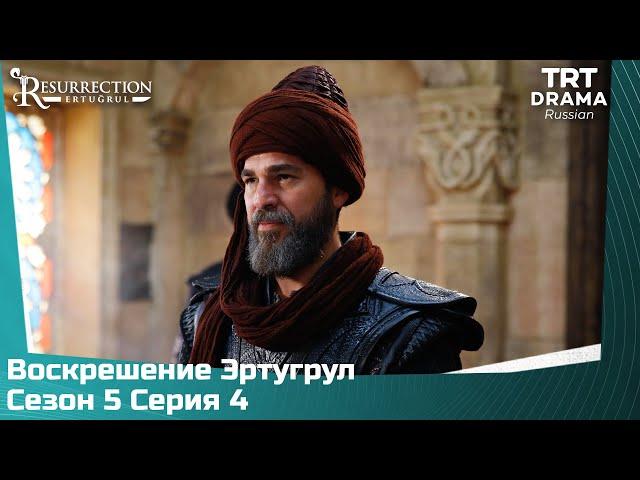 Воскрешение Эртугрул Сезон 5 Серия 4 @TRTDrama_Ru