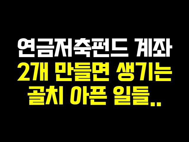 연금저축펀드 계좌 2개 만들면 생기는 골치아픈 일 (ft. 미국배당 다우존스 월배당 인출)