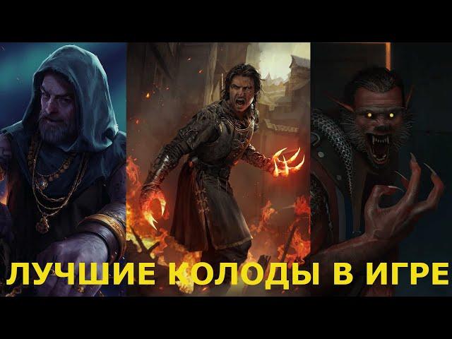 Гвинт! ЛУЧШИЕ КОЛОДЫ В ИГРЕ ОТ МАЭСТРО ЭЛЕКТРИКА. Gwent.