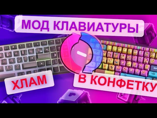 Мод дешевой китайской клавиатуры ZA981. Сделал конфетку из мусора. Дешевая механика.