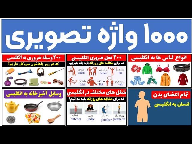 هزار واژه تصویری صد در صد ضروری در زبان انگلیسی