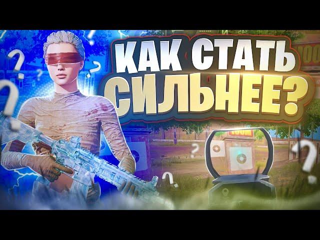 КАК СТАТЬ СИЛЬНЕЕ? МОЯ ТРЕНИРОВКА В PUBG MOBILE