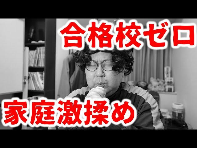 【大学受験は鬼ばかり】一般地獄編③「後期合格発表…逆転合格なるか？」｜私立大学全落ちから逆転合格を狙う親子