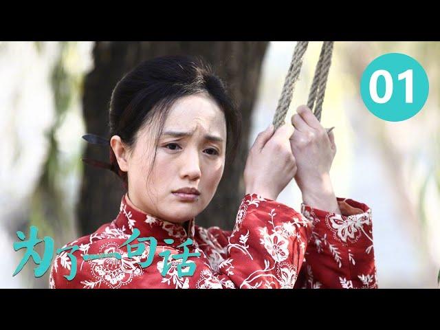 《为了一句话》第1集 For a Word 01 俏寡妇、老实人、狠辣县长 演技派金三角上演黑色幽默 （李雪健/辛柏青/朱媛媛）【CCTV电视剧】