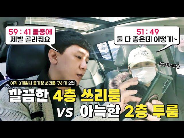 인천 자취방 구하기 (part. 2/4) 깔끔한 4층 쓰리룸 vs 아늑한 2층 투룸(feat.재직 3개월차 중기청 1억으로 올수리 쓰리룸 구하기) | 인천 서구 빌라 전세