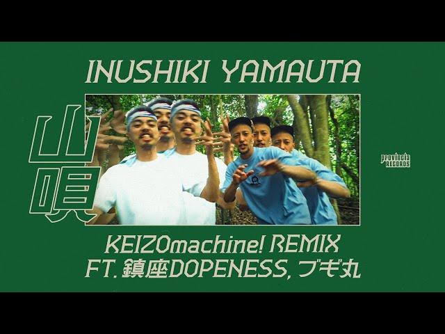 犬式 INUSHIKI - 山唄 KEIZOmachine! REMIX - Ft. 鎮座DOPENESS, ブギ丸【Official Music Video】