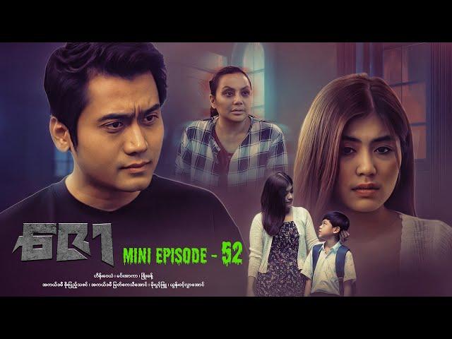 ဇော - Mini Episode - 52 #drama  #series #myanmarseries #maharseries #heinwaiyan