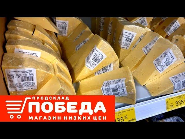 Продукты ПОБЕДА  что можно покупать, а что обойти стороной  Обзор полочек магазин низких цен