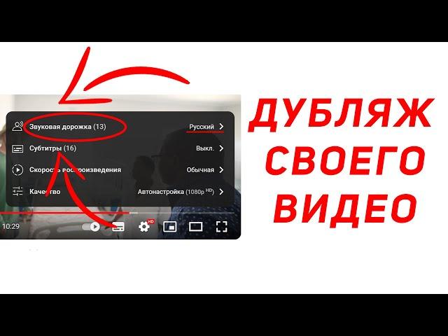 Дубляж видео на YouTube. Как добавить языковую аудиодорожку как у MrBeast?