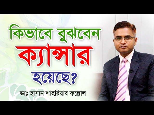 ক্যান্সারের লক্ষনগুলো কি কি? What are the symptoms of cancer?