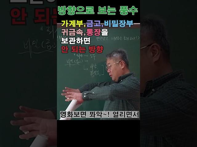 방향에도 풍수가 있다! 귀금속, 금고,통장,가계부놓으면 안 되는 방향!! #사주팔자 #풍수 #귀금속 #반안살 #천살