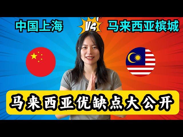 上海移居到马来西亚 ｜优缺点大公开｜槟城真实生活体验｜Pros & Cons of living in Malaysia,Relocated from China to Malaysia