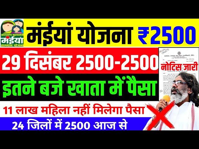 28 दिसंबर - ₹2500 आज आएगा | Maiya Yojana 2500 | Maiya Samman Yojana 2500 kab milega