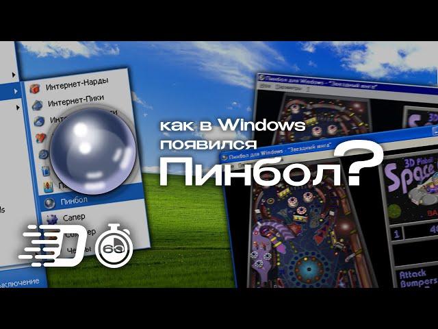 How did Pinball in Windows come to be?