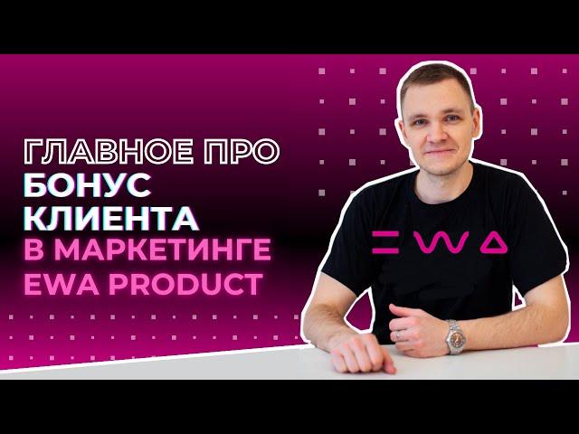 Маркетинг EWA PRODUCT: Бонус клиента. Как заказать в ЭВА ПРОДАКТ и вернуть кешбэк от 3% до 7%?