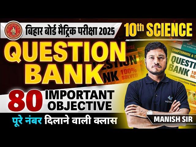 Class 10 Science Important Objective Question | Bihar Board 10th Science Question Bank 2025