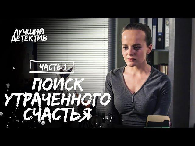 Поиск утраченного счастья. Часть 1 | НОВИНКА 2023 | ЛУЧШИЙ ДЕТЕКТИВ | ТОП ФИЛЬМ