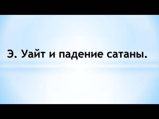 Э. Уайт и падение сатаны.