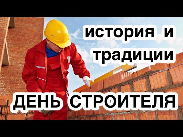 День строителя. История, особенности и традиции праздника. Как возник день строителя, как отмечают