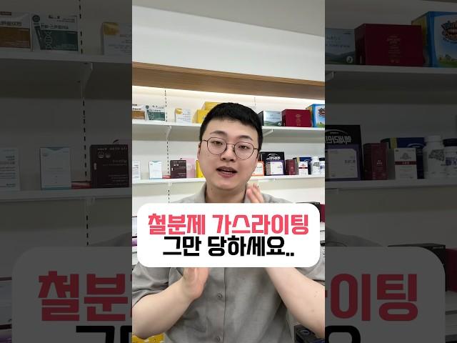 철분제 가스라이팅 그만 당하세요 #철분