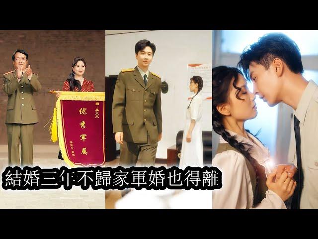 【完結】现代医学博士姜柠穿越成70年代替嫁新娘，本想离婚逃离，却被军官老公沈墨霸道一步步俘获，面对白莲花的层层阴谋，她以智破局，反手将所有陷阱踩在脚下，和老公幸福美满生活！#短劇#甜寵#先婚後愛
