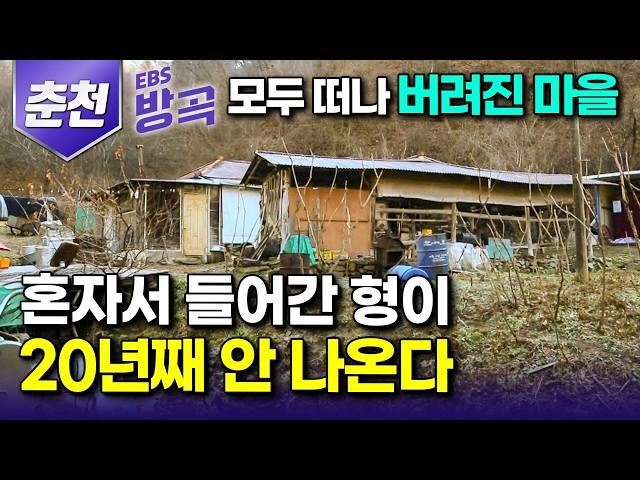 [강원 춘천] 뱃길로만 닿는 골짜기 끝 화전민 터, 외로움 즐긴다며 아무도 없는 마을로 20년 전 홀로 들어간 형님｜섬이 된 육지의 유일한 주민｜곧은골｜#한국기행 #방방곡곡