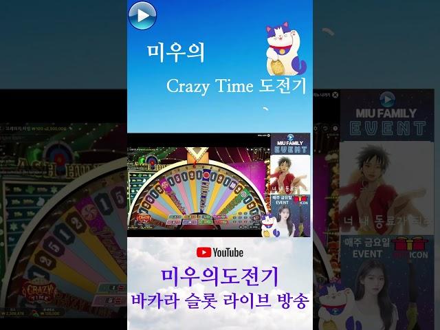 [슬롯][바카라]미우의Crazy Time 도전기 #슬롯#slot#바카라