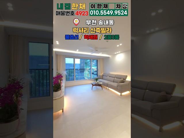 오픈 기념 풀옵션 증정!! 빵빵하게 다 드립니다~ 1호선신축빌라 중동역 역세권 과학고 옆 (No.4923) #1호선아파트 #중동역아파트 #1호선신축빌라 #부천아파트