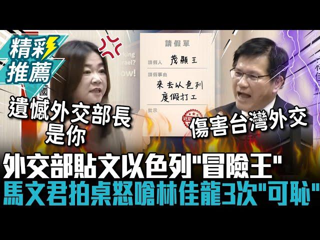 外交部「冒險王」挨轟！林佳龍喊「尊重專業判斷」 馬文君拍桌怒嗆3次「可恥」【CNEWS】