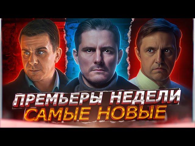 ПРЕМЬЕРЫ НЕДЕЛИ 2024 ГОДА | ТОП 10 Новых Русских сериалов сентябрь октябрь 2024