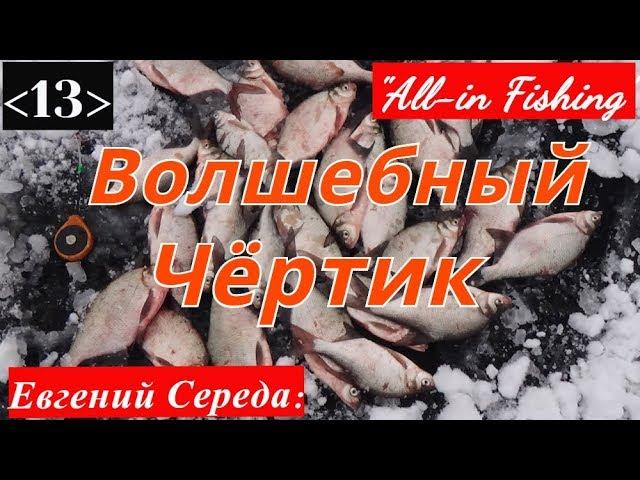 Волшебный чёртик. "All-in Fishing". Вып. 13.