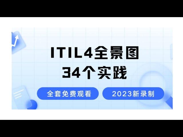 ITIL4 框架图-34个实践全解析-2024新录制的ITIL4认证考试免费学习视频-零基础也能轻松听懂的ITIL4课程