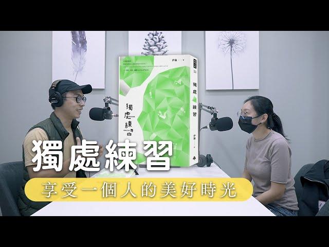 S2EP8｜《獨處練習》：享受單獨，成為自己的伴，專訪作者伊蓮｜極簡生活｜minimalist