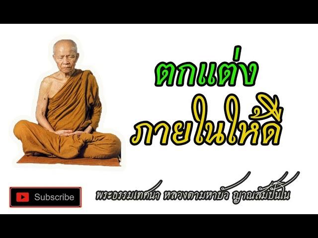 ตกเเต่งภายในให้ดี I พระธรรมเทศนา หลวงตามหาบัว ญาณสัมปันโน