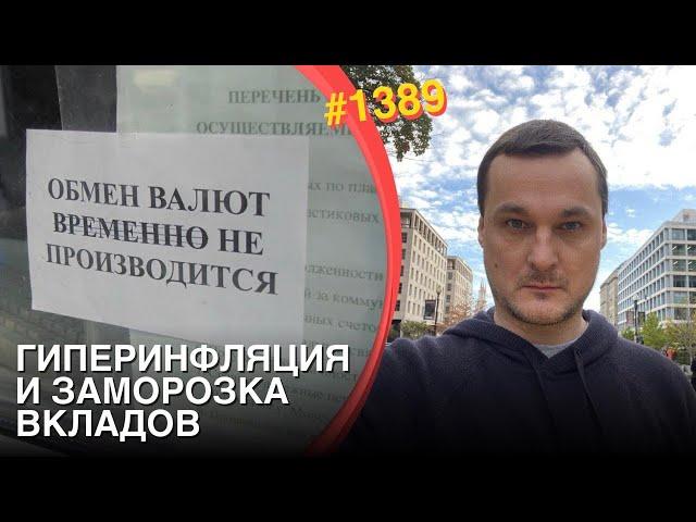 Гиперинфляция и заморозка вкладов ожидают РФ | Новые санкции США | Уничтожение "Газпромбанка"